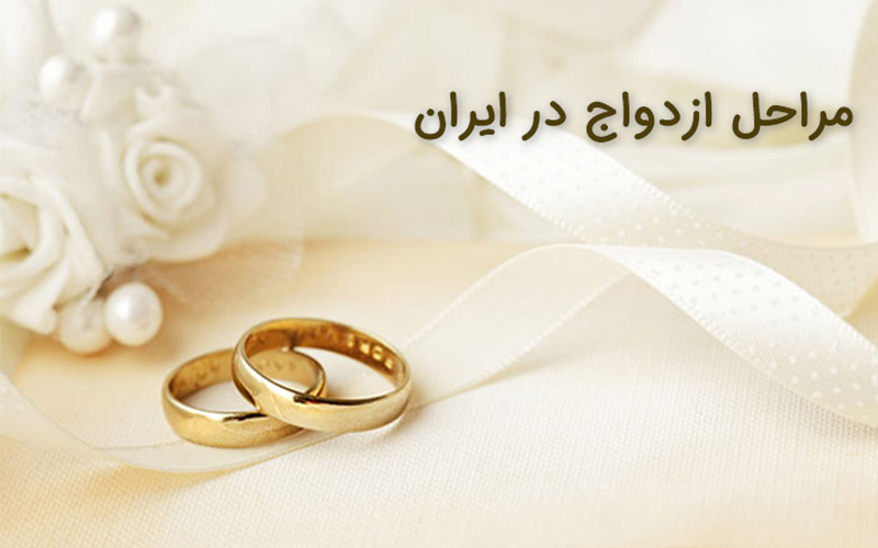 مراحل-ازدواج-در-ایران-تشریفات-آسورینگ-1